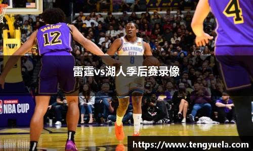 雷霆vs湖人季后赛录像