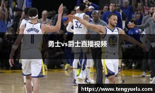 勇士vs爵士直播视频