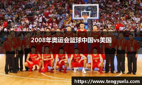 2008年奥运会篮球中国vs美国