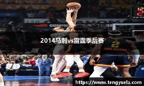 2014马刺vs雷霆季后赛
