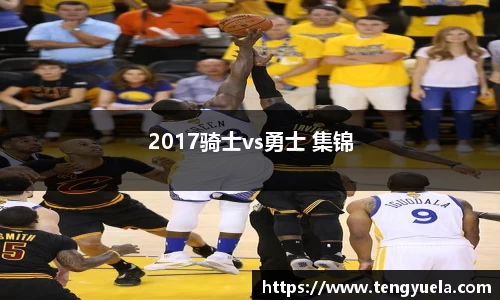 2017骑士vs勇士 集锦