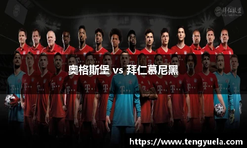 奥格斯堡 vs 拜仁慕尼黑