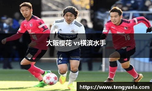 大阪樱花 vs横滨水手