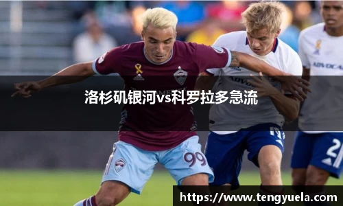 洛杉矶银河vs科罗拉多急流