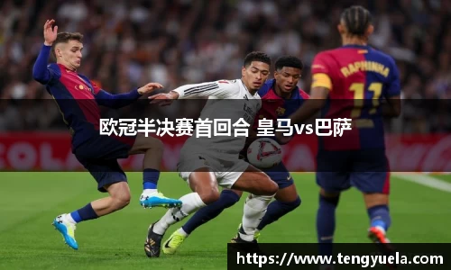欧冠半决赛首回合 皇马vs巴萨