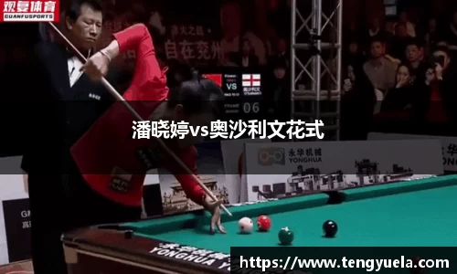 潘晓婷vs奥沙利文花式