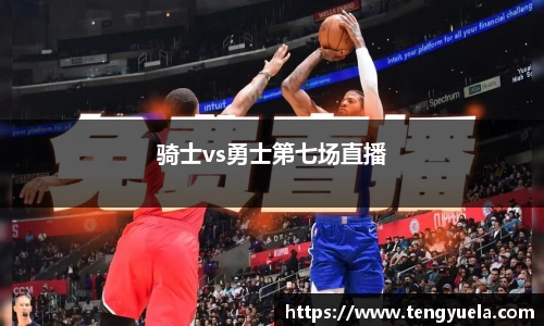 骑士vs勇士第七场直播