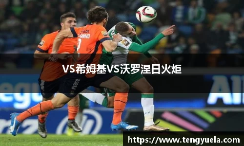 VS希姆基VS沃罗涅日火炬