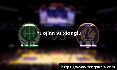 huojian vs xionglu