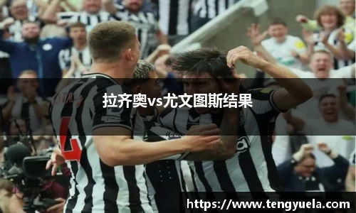 拉齐奥vs尤文图斯结果