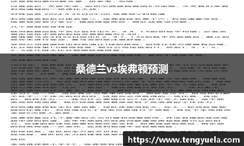 桑德兰vs埃弗顿预测