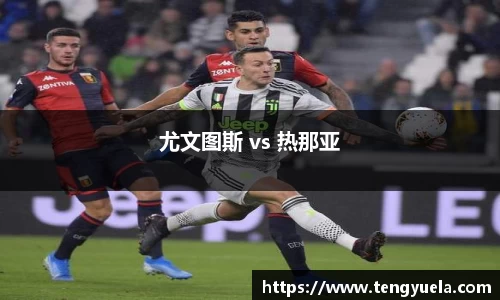 尤文图斯 vs 热那亚