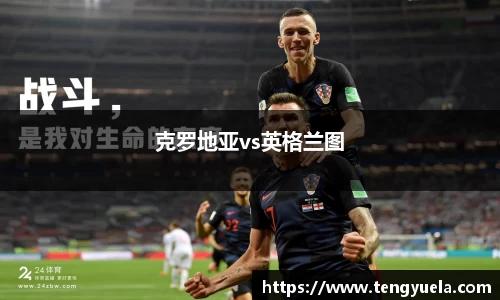 克罗地亚vs英格兰图