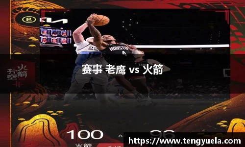 赛事 老鹰 vs 火箭