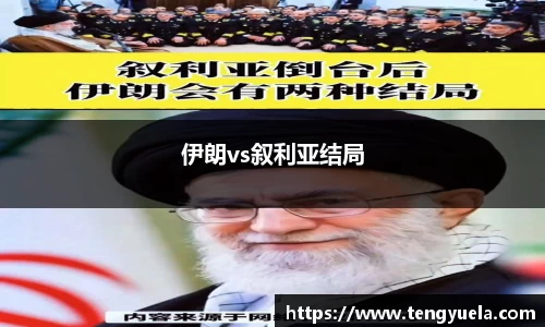 伊朗vs叙利亚结局