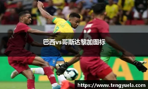 巴西vs哥斯达黎加图标