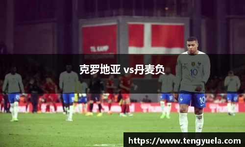 克罗地亚 vs丹麦负