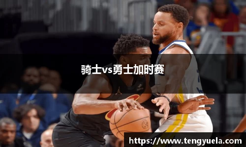 骑士vs勇士加时赛
