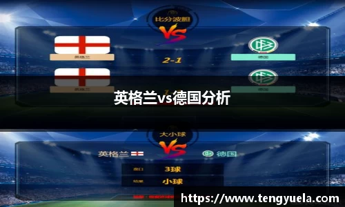 英格兰vs德国分析