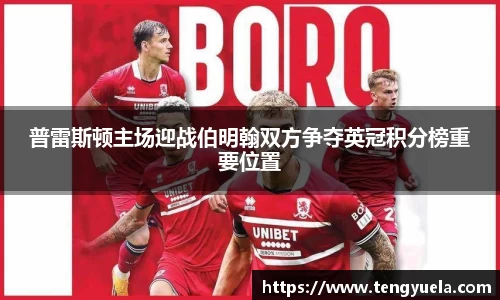 普雷斯顿主场迎战伯明翰双方争夺英冠积分榜重要位置