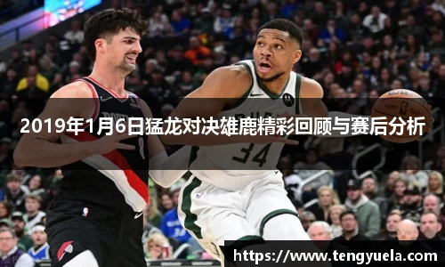2019年1月6日猛龙对决雄鹿精彩回顾与赛后分析