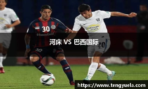 河床 VS 巴西国际