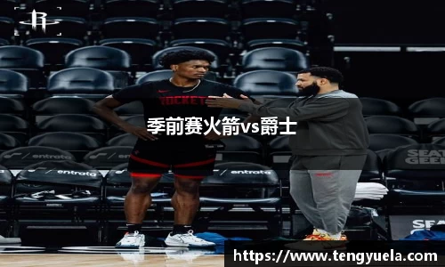 季前赛火箭vs爵士