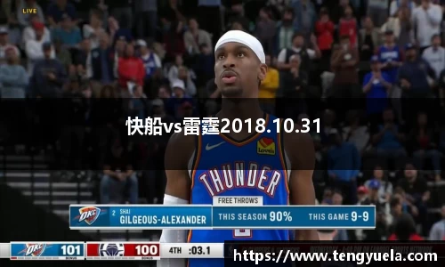 快船vs雷霆2018.10.31