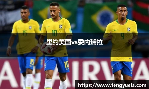 里约美国vs委内瑞拉