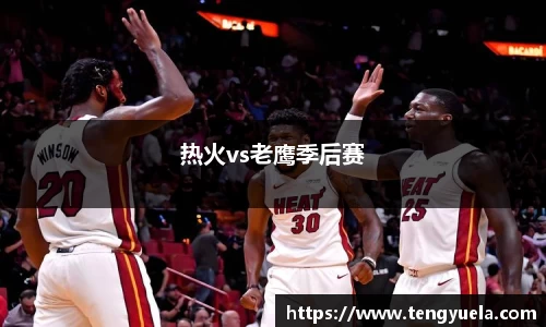 热火vs老鹰季后赛