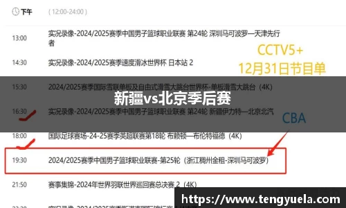 新疆vs北京季后赛