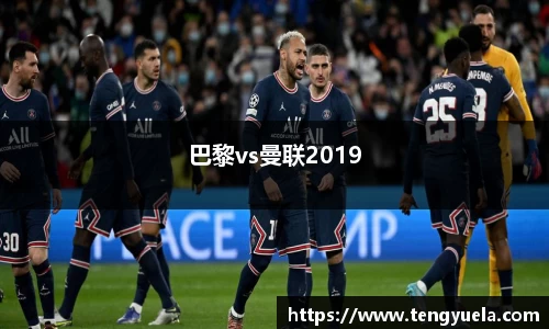 巴黎vs曼联2019