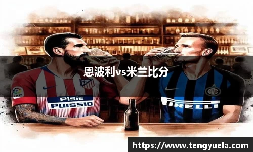 恩波利vs米兰比分