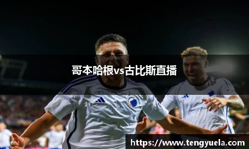 哥本哈根vs古比斯直播