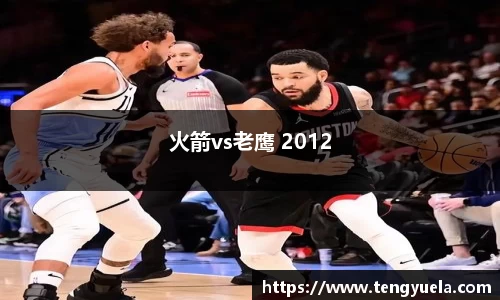 火箭vs老鹰 2012