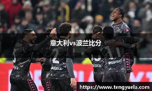 意大利vs波兰比分
