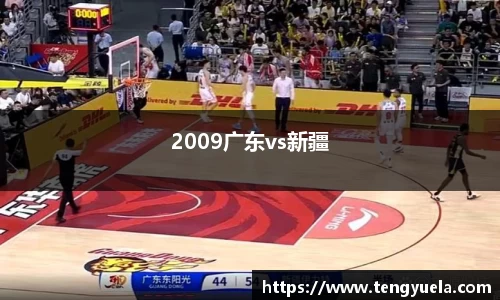 2009广东vs新疆