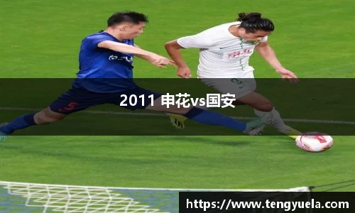 2011 申花vs国安