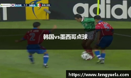 韩国vs墨西哥点球