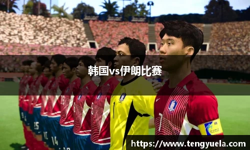韩国vs伊朗比赛