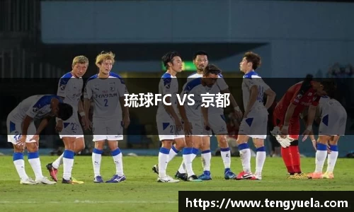 琉球FC VS 京都