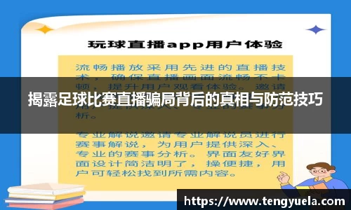揭露足球比赛直播骗局背后的真相与防范技巧
