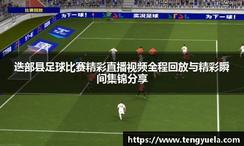 迭部县足球比赛精彩直播视频全程回放与精彩瞬间集锦分享