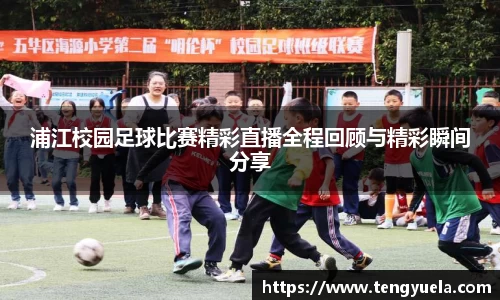 浦江校园足球比赛精彩直播全程回顾与精彩瞬间分享