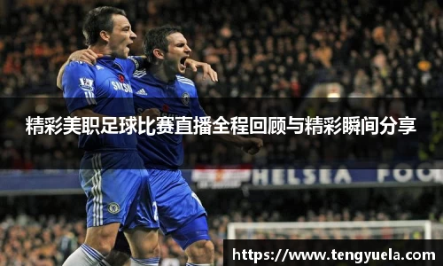 精彩美职足球比赛直播全程回顾与精彩瞬间分享