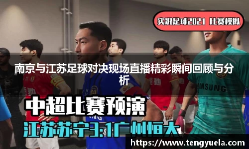 南京与江苏足球对决现场直播精彩瞬间回顾与分析