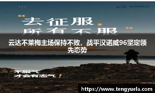 云达不莱梅主场保持不败，战平汉诺威96坚定领先态势