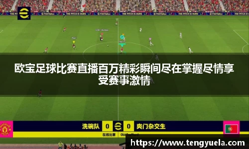 欧宝足球比赛直播百万精彩瞬间尽在掌握尽情享受赛事激情
