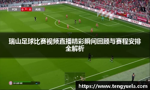 瑞山足球比赛视频直播精彩瞬间回顾与赛程安排全解析