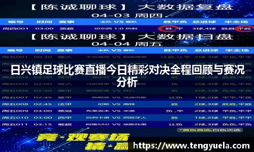 日兴镇足球比赛直播今日精彩对决全程回顾与赛况分析